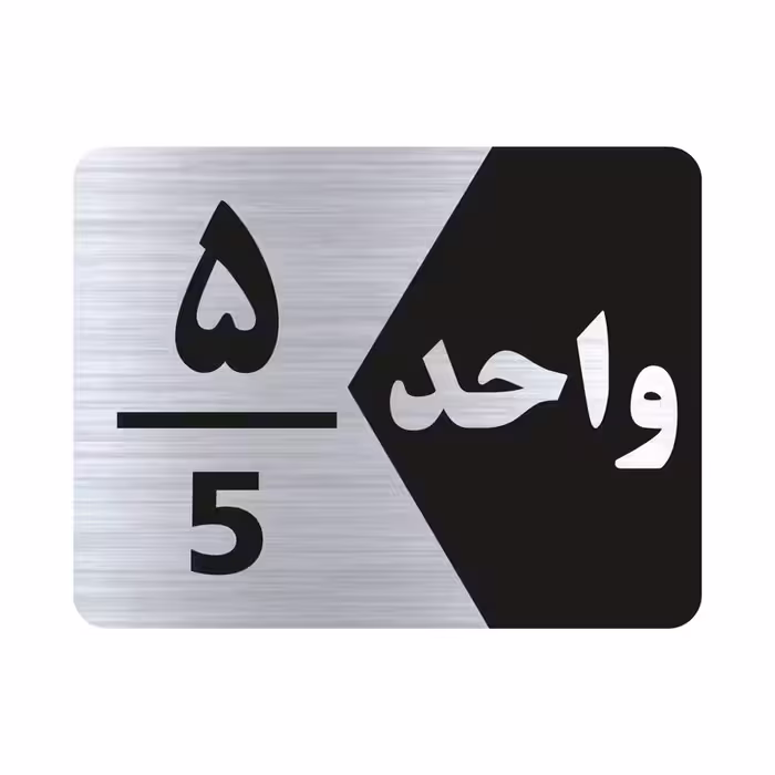 تابلو راهنما طرح واحد پنج مدل NS305