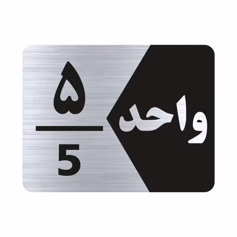 تابلو راهنما طرح واحد پنج مدل NS305
