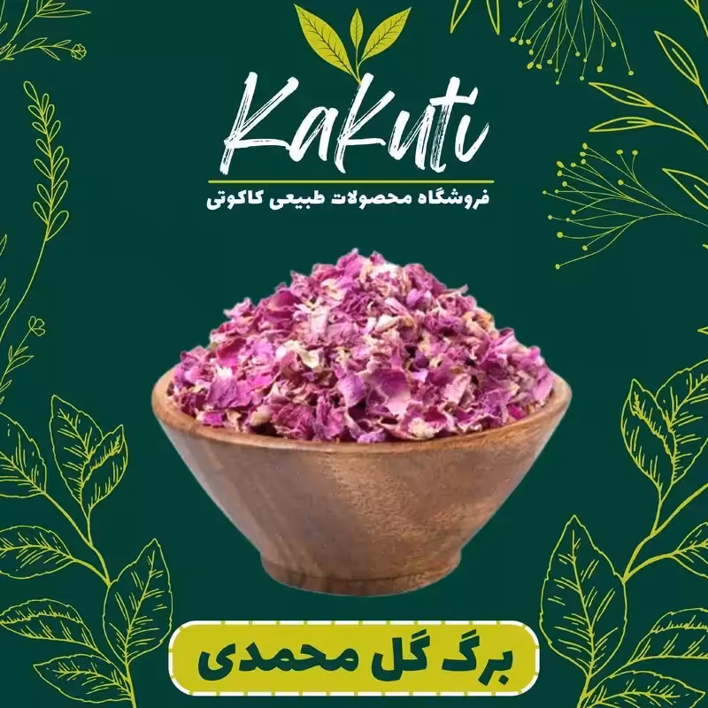 برگ گل محمدی خالص ممتاز (30 گرمی) فروشگاه کاکوتی