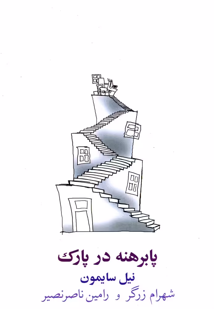 کتاب پابرهنه در پارک اثر نیل سایمون ترجمه شهرام زرگر