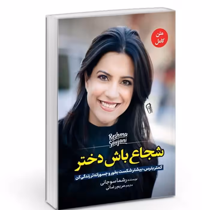 کتاب شجاع باش دختر نویسنده ریشما سوجانی 
