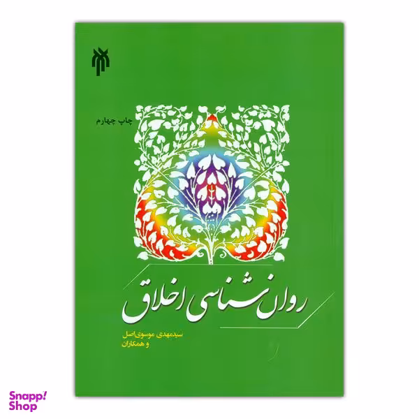 کتاب روان شناسی اخلاق اثر سید مهدی موسوی اصل انتشارات پژوهشگاه حوزه و دانشگاه