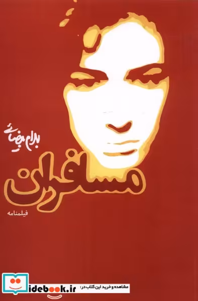 کتاب مسافران