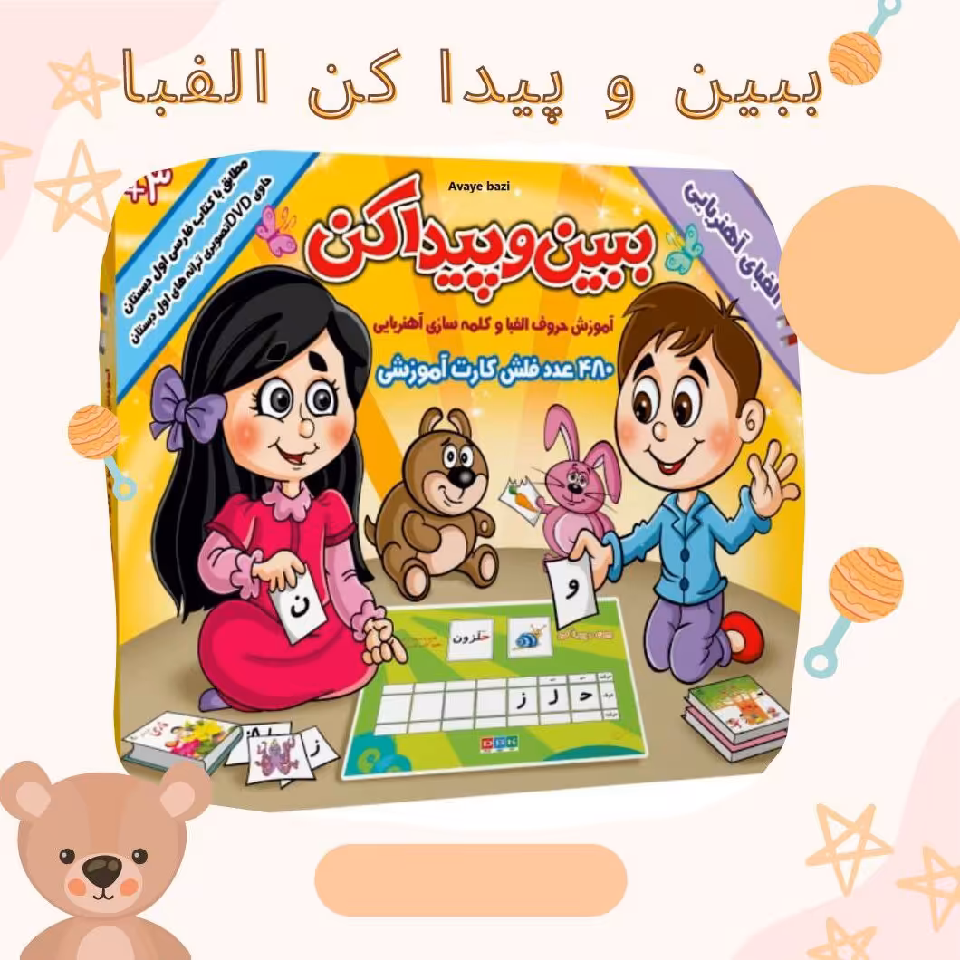 اموزش الفبا اهنربایی ببین وپیدا کن