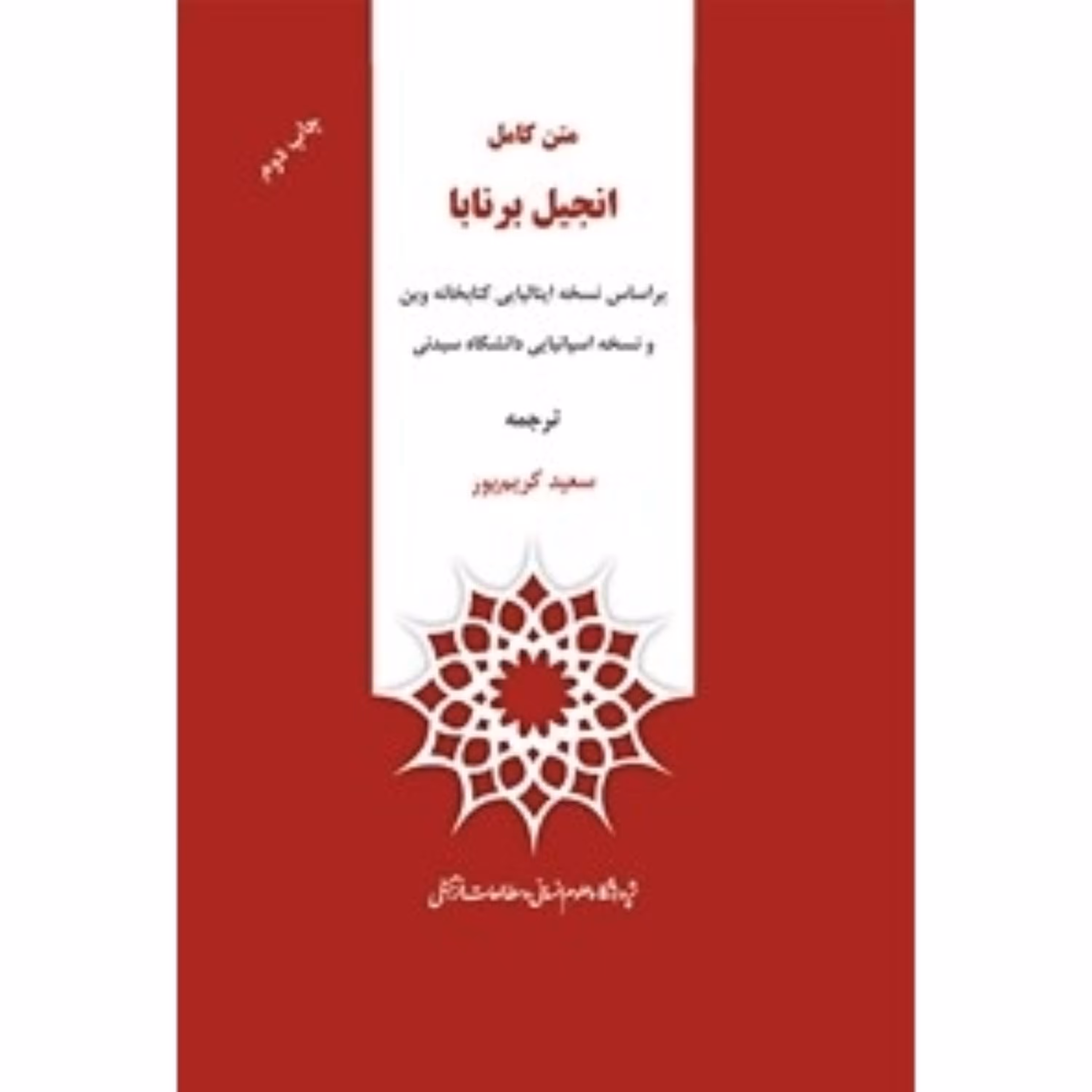 متن کامل انجیل برنابا