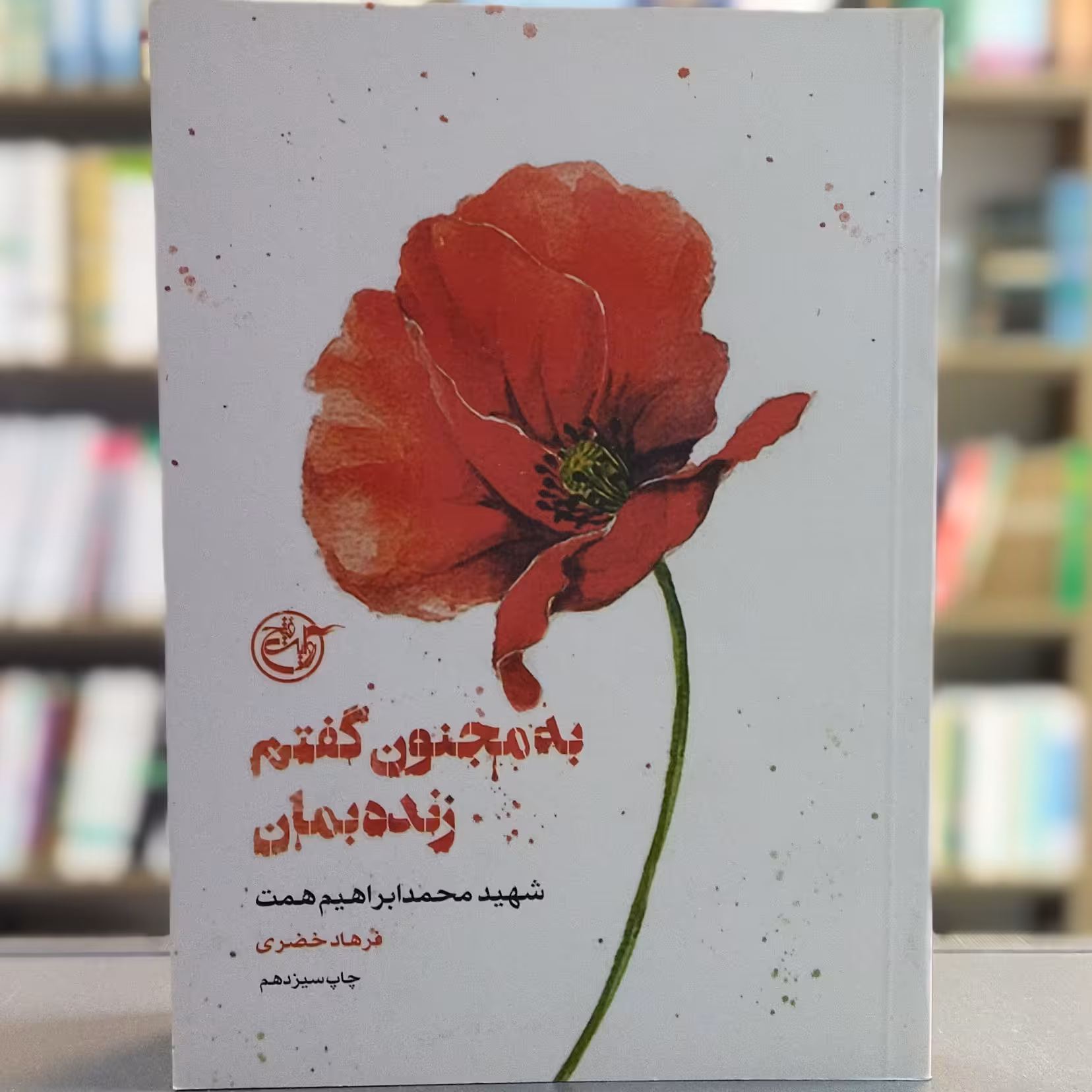 کتاب به مجنون گفتم زنده بمان 3 شهید محمد ابراهیم همت انتشارات روایت فتح