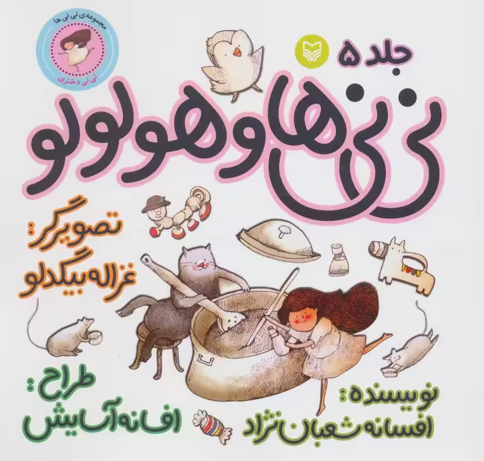کتاب نی نی ها 5