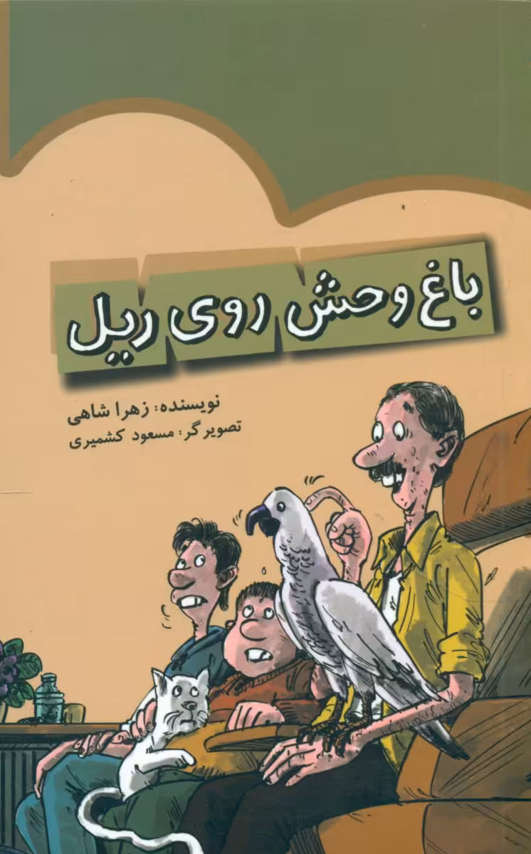 کتاب باغ وحش روی ریل