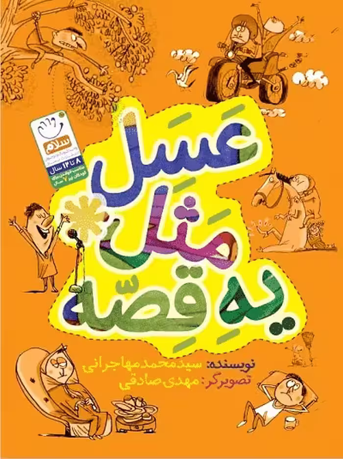 کتاب عسل مثل یک قصه