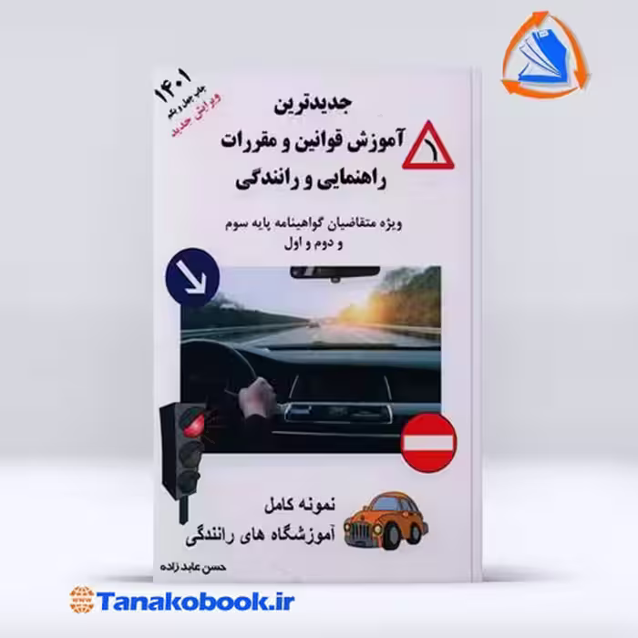 ایین نامه راهنمایی و رانندگی حسن عابدزاده
