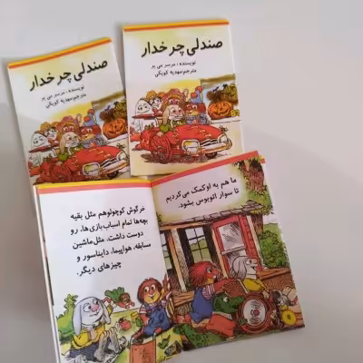 کتابچه داستان صندلی چرخ دار (مناسب برای جوایز)