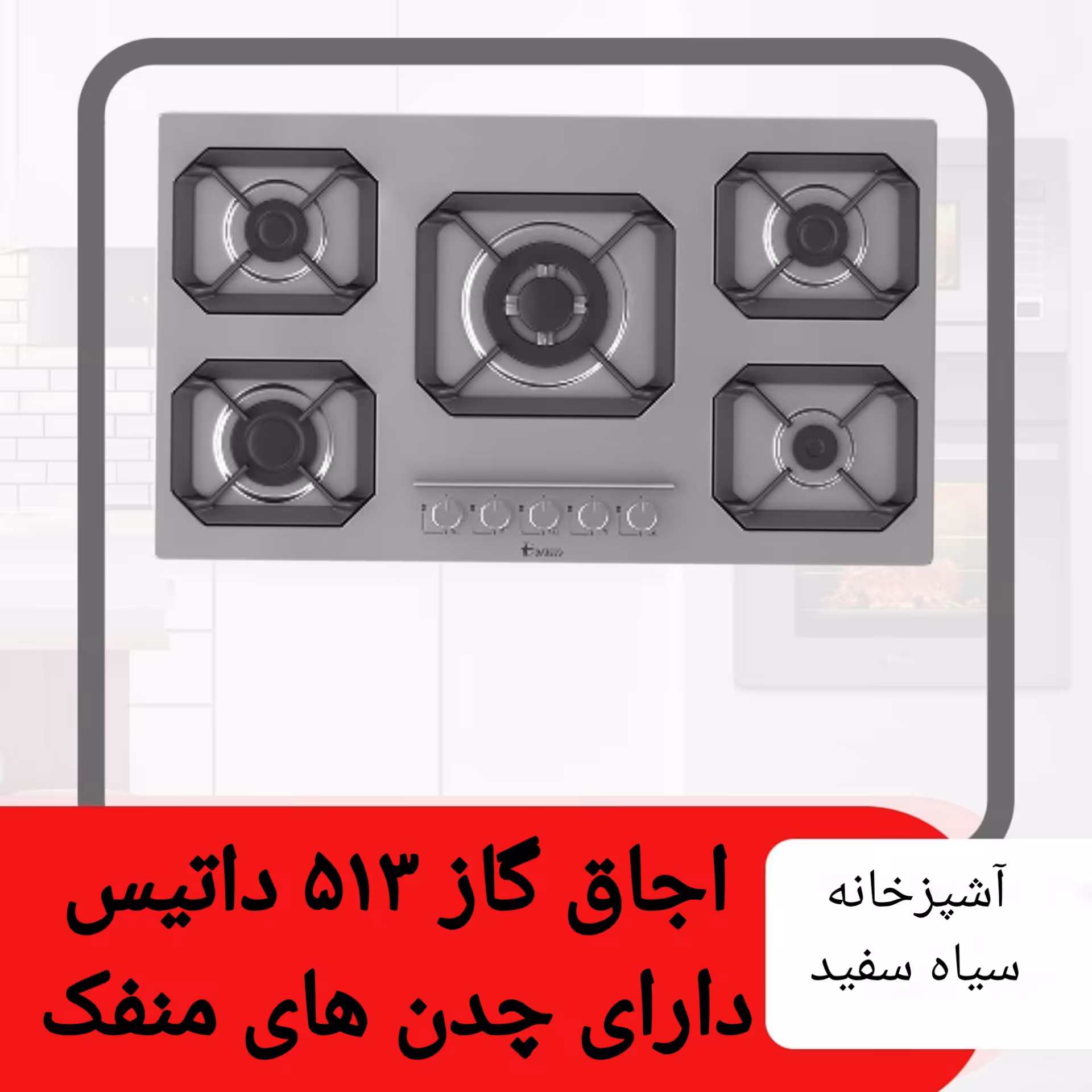 اجاق گاز استیل داتیس مدل 513 با گریل های چدنی منحصر به فرد