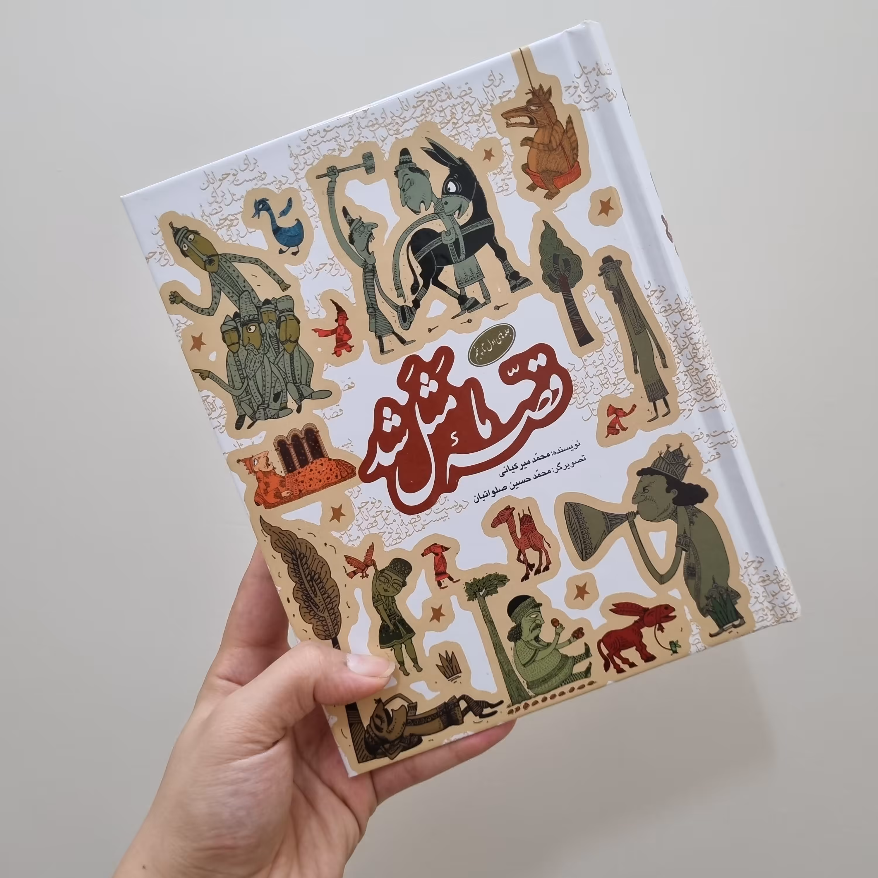کتاب قصه ما مثل شد جلد اول تا پنجم صد و ده قصه مثل برای نوجوانان