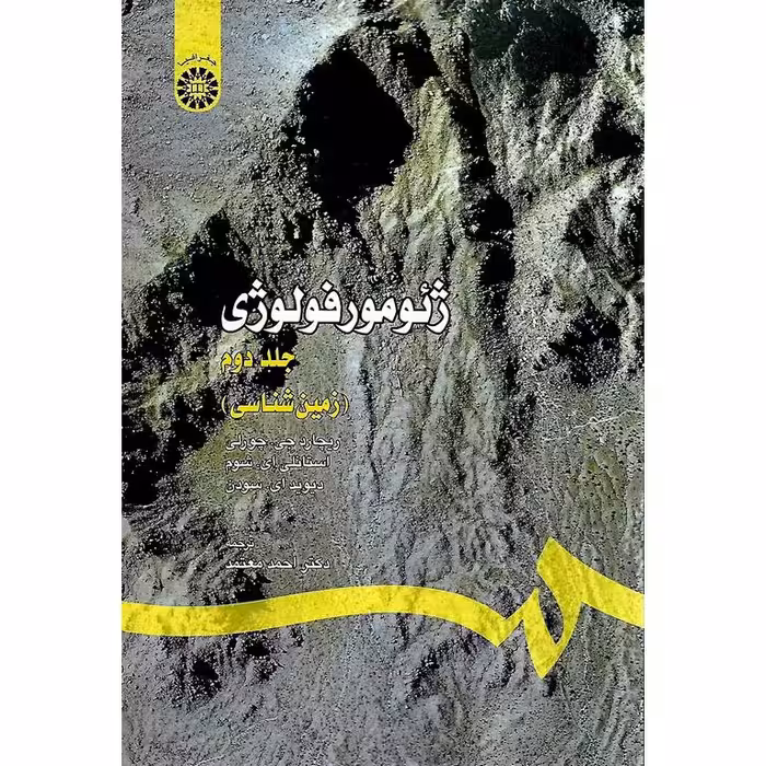 ژئومورفولوژی جلد دوم (زمین شناسی)