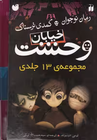 مجموعه 13 جلدی خیابان وحشت اثر تومی دونبوند