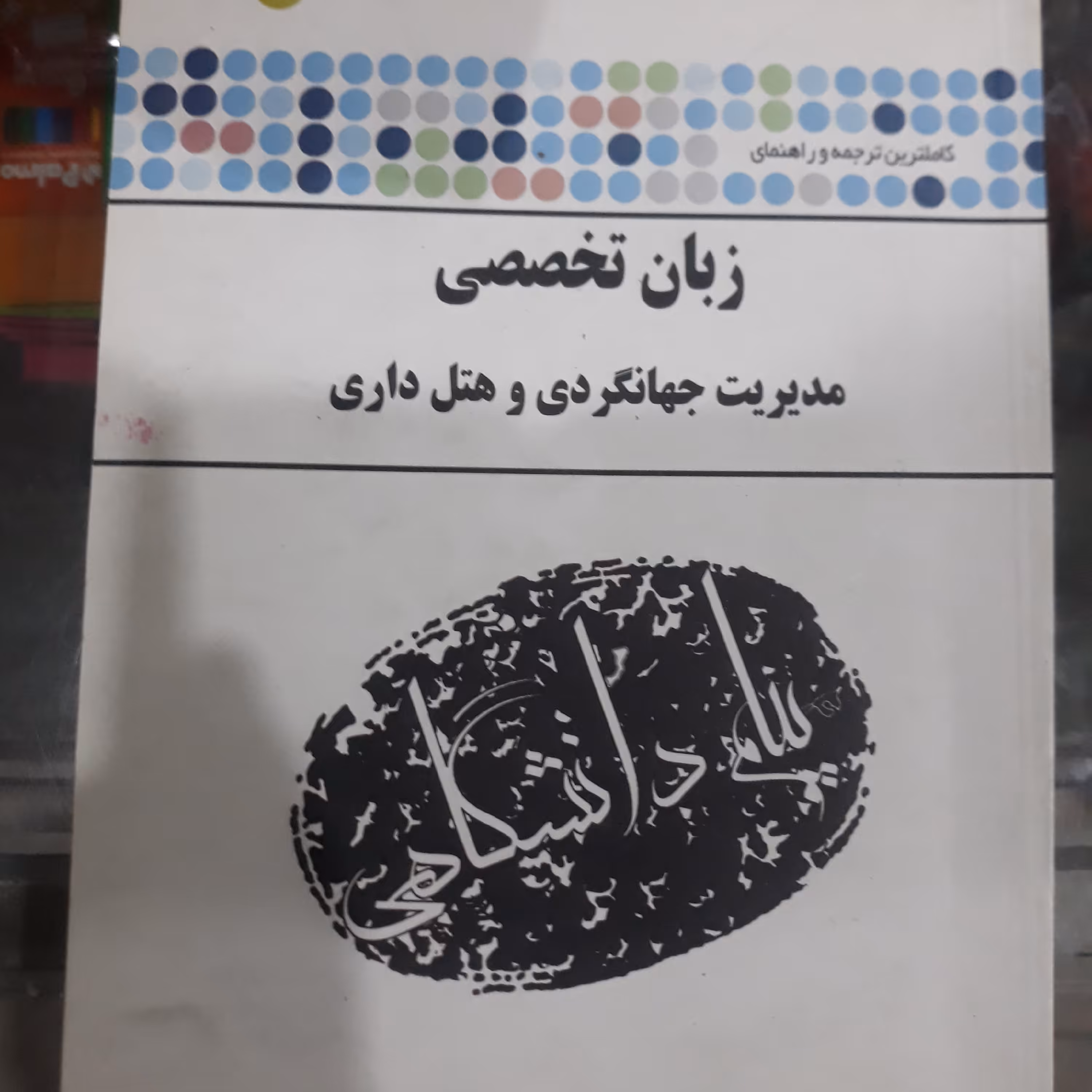 کتاب راهنمای پیام دانشگاهی زبان تخصصی رشته مدیریت جهانگردی و هتل داری