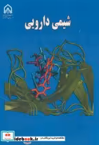 قیمت و خرید کتاب شیمی دارویی نشر دانشگاه امام حسین | ایده بوک