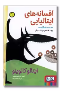 کتاب دست اسکلت و چند افسانه ی ترسناک دیگر   افسانه های ایتالیایی 1