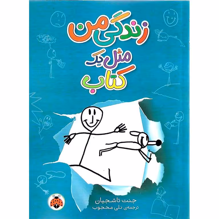 زندگی من مثل یک کتاب