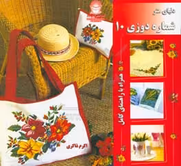 کتاب دنیای هنر شماره دوزی10