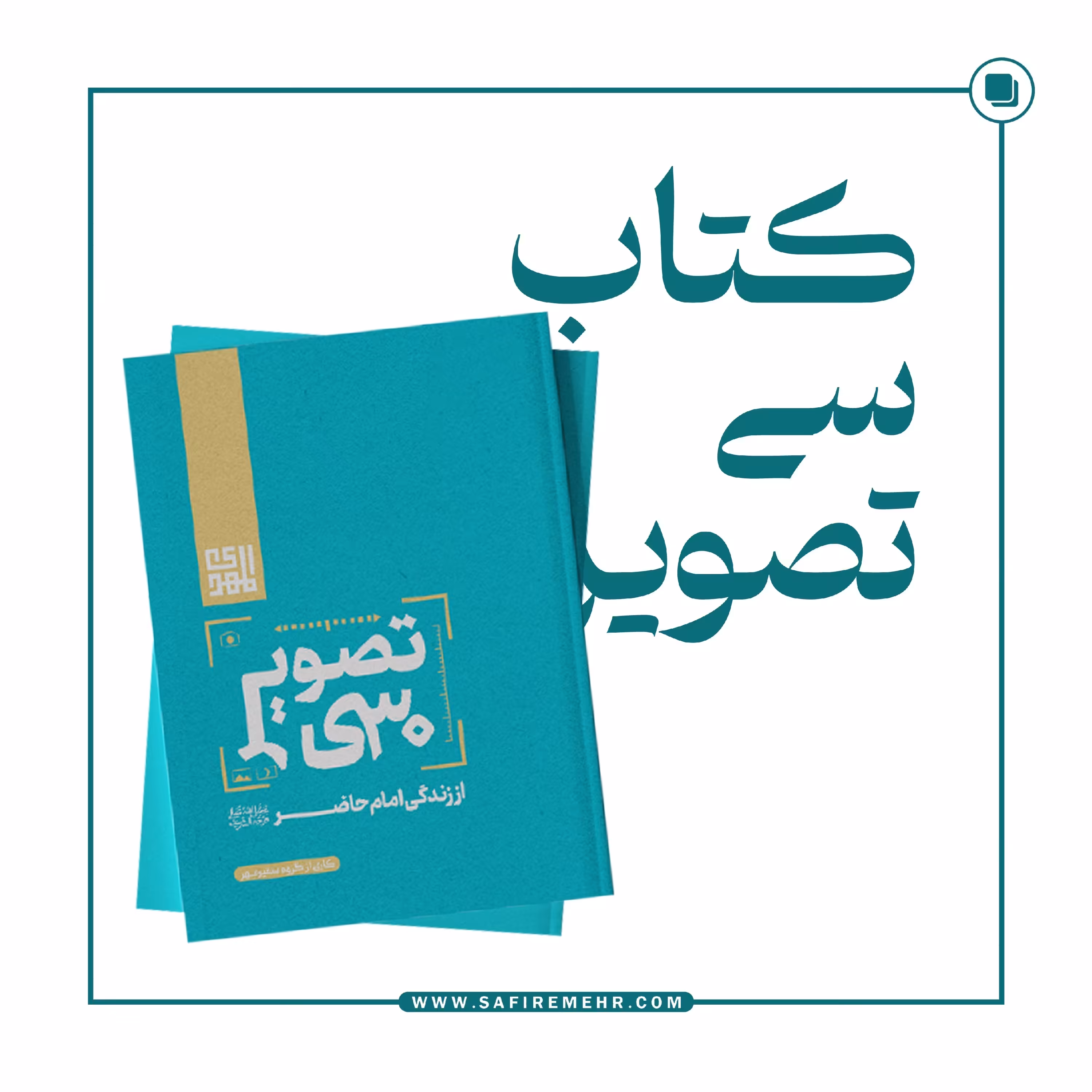 (کتاب سی تصویر ،سی قصه از نور)