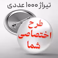 پیکسل سوزنی 44 میلی متر با طرح دلخواه شما تیراژ 1000 عددی