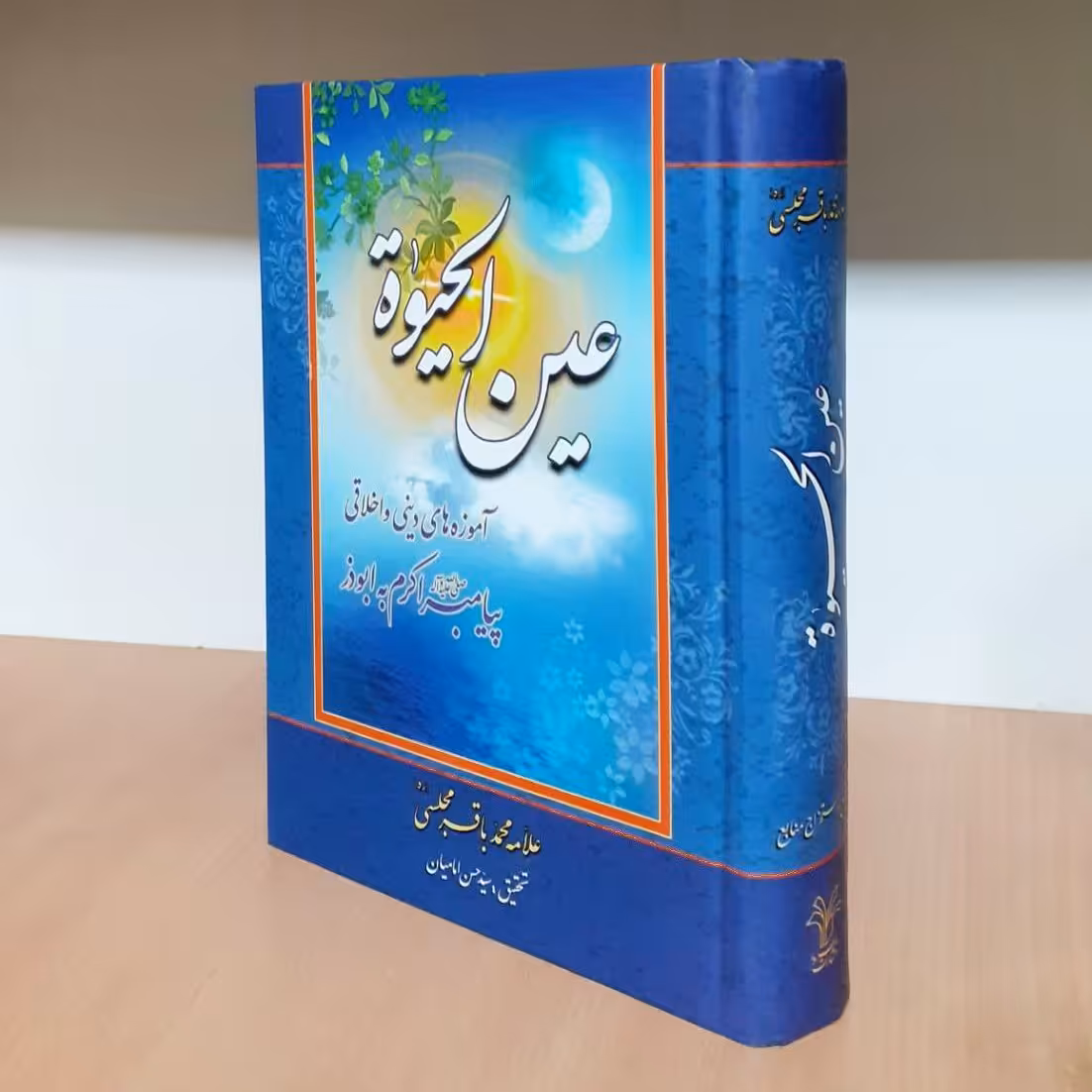 عَیْنُ الْحَیات
