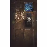 تهران - لوبیتل - چشم های تو