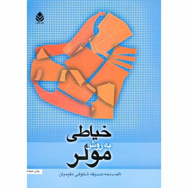 خیاطی به روش مولر
