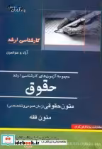 قیمت و خرید کتاب کارشناسی ارشد حقوق متون حقوقی | ایده بوک