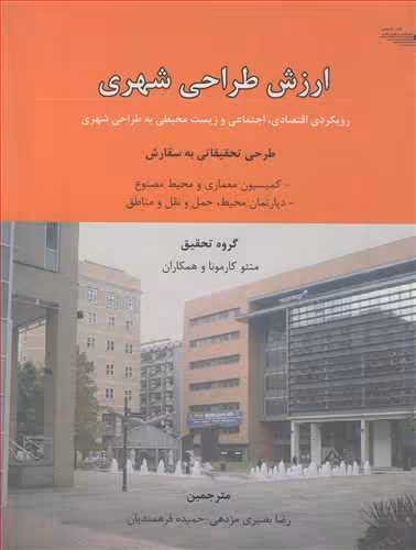 کتاب ارزش طراحی شهری رویکردی اقتصادی اجتماعی و زیست محیطی به طراحی شهری
