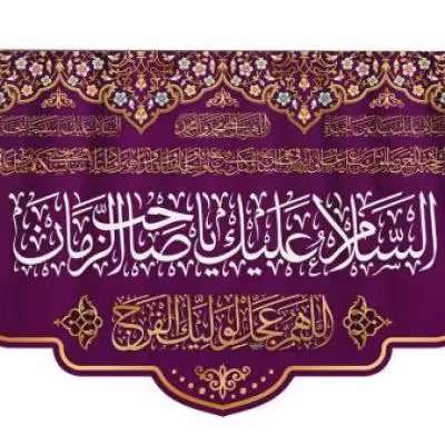 پرچم تصویری طرح کتیبه پشت منبری السلام علیک یا صاحب الزمان برند داریس