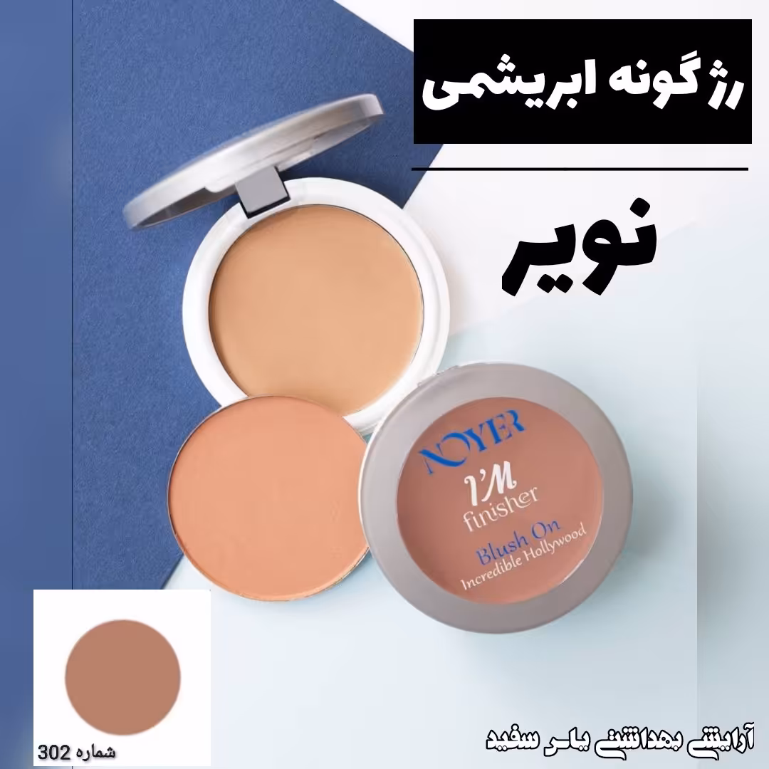 رژ گونه ابریشمی نویر شماره 302