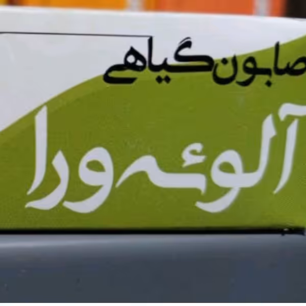 صابون گیاهی آلوورا
