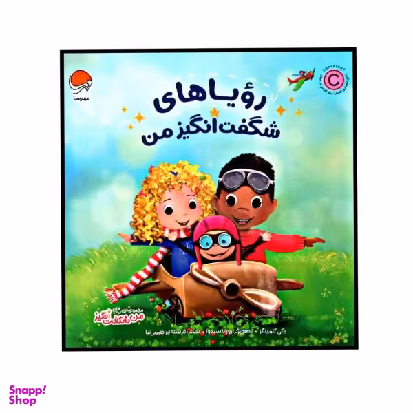 کتاب رویاهای شگفت انگیز من اثر بکی کامینگز انتشارات مهرسا