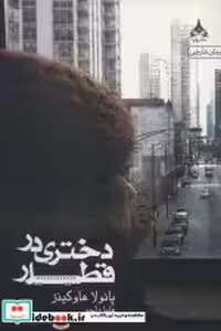 قیمت و خرید کتاب دختری در قطار نشر یوپا | ایده بوک
