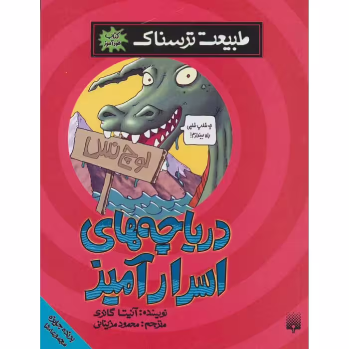 کتاب خودآموز طبیعت ترسناک
دریاچه های اسرارآمیز