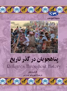 پناهجویان در گذر تاریخ - اثر گری وینر - انتشارات ققنوس | چی بخونم