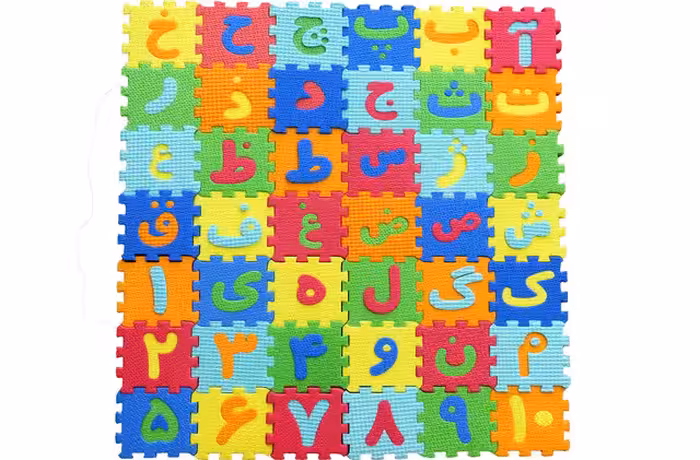 کفپوش پازلی حروف و اعداد کامل فارسی