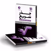 کتاب لقمه جذر سریع مهروماه