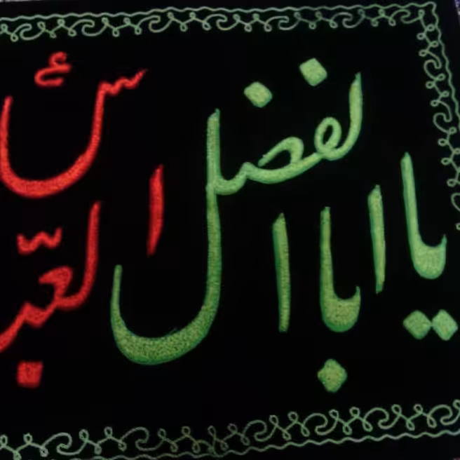 پرچم مخمل یا اباالفضل العباس