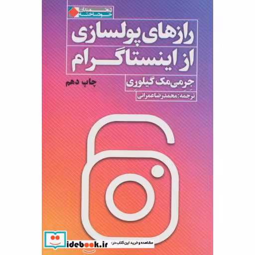 کتاب رازهای پولسازی از اینستاگرام (ثروتمندان خودساخته) اثر جرمی مک گیلوری