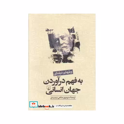 کتاب به فهم درآوردن جهان انسانی
