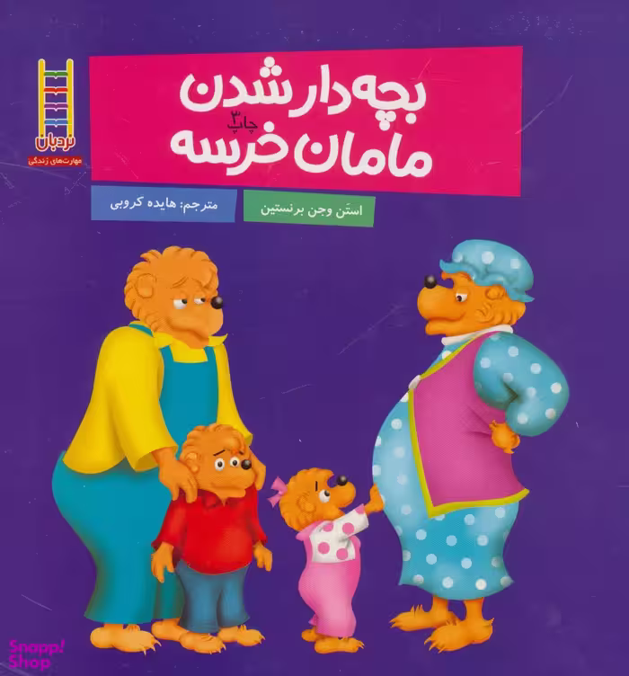 کتاب بچه دار شدن مامان خرسه اثر استن و جن برنستین انتشارات فنی ایران