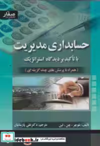 قیمت و خرید کتاب حسابداری مدیریت نشر اشراقی قطع وزیری | ایده بوک