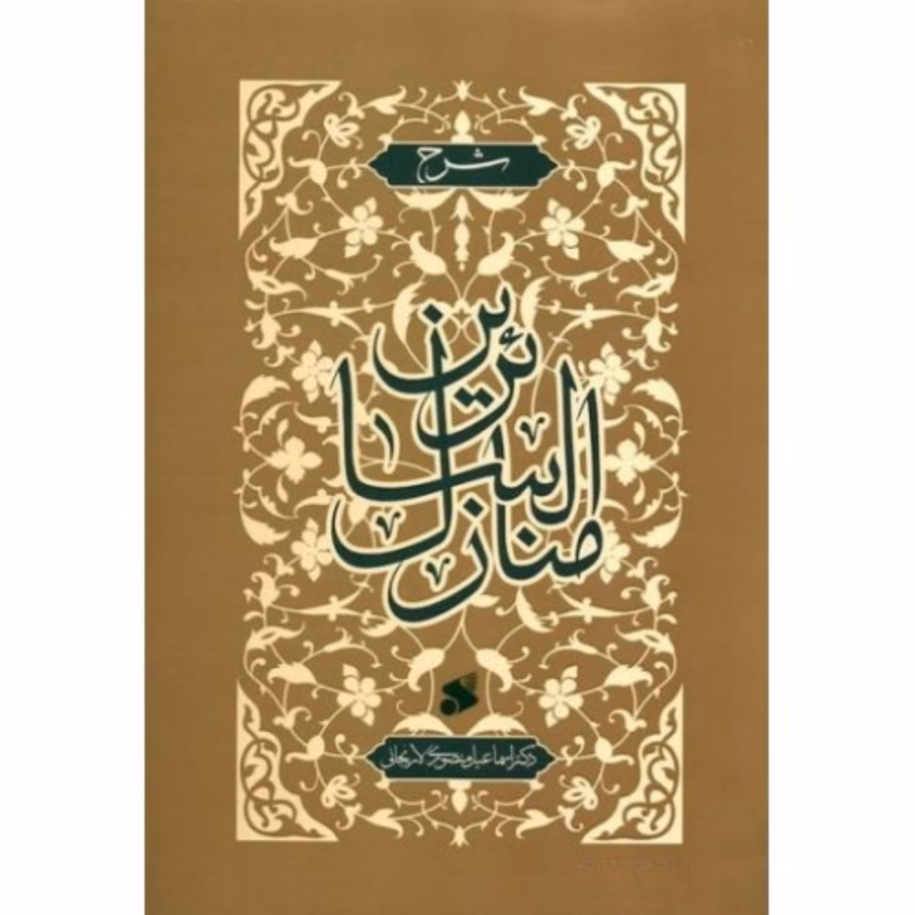 کتاب شرح منازل السائرین