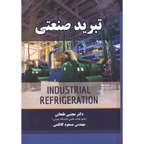 کتاب تبرید صنعتی