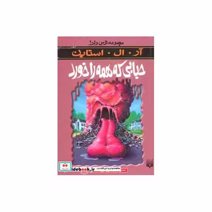 کتاب حبابی که همه را خورد از ترس و لرز