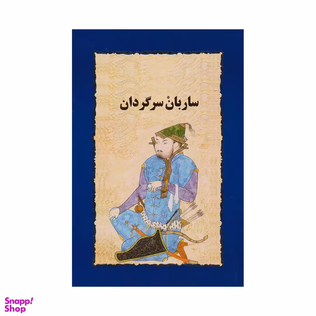کتاب ساربان سرگردان اثر سیمین دانشور انتشارات خوارزمی