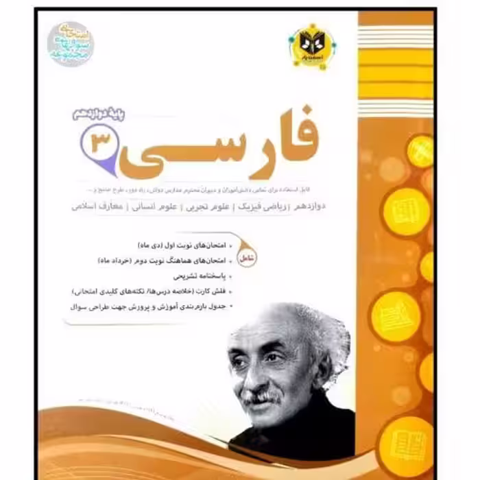 کتاب مجموعه سوالات امتحانی فارسی پایه دوازدهم اثر جمعی از نویسندگان انتشارات اسفندیار
